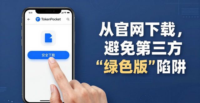 TokenPocket钱包安卓版下载安全教程